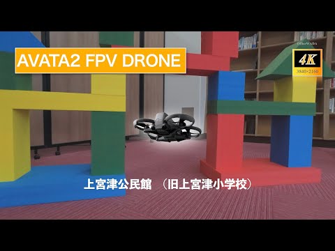 上宮津公民館(旧上宮津小学校)をFPVドローンでワンカット撮影