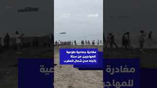 مغادرة جماعية طوعية للمهاجرين من سبتة باتجاه مدن شمال المغرب thumbnail