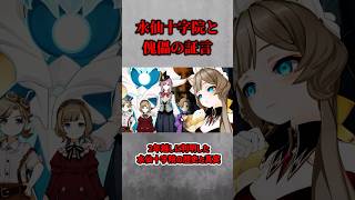 【原神】2年越しに判明した水仙十字院の歴史と真実#shorts