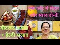 डिनर या स्नैक्स के लिए परफेक्ट Beetroot Healthy Ke