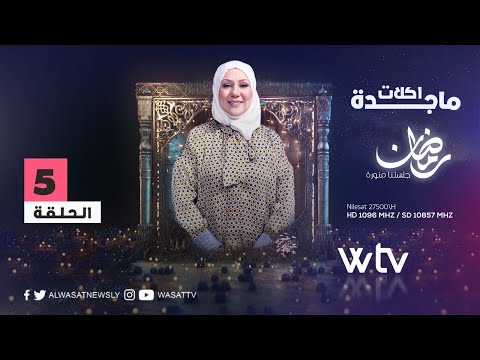 «أكلات ماجدة 2» (حـ4): كفتة داوود باشا وكيكة اللوز لشهر رمضان