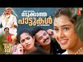 എത്ര കേട്ടാലും മടുക്കാത്ത പാട്ടുകൾ Mal
