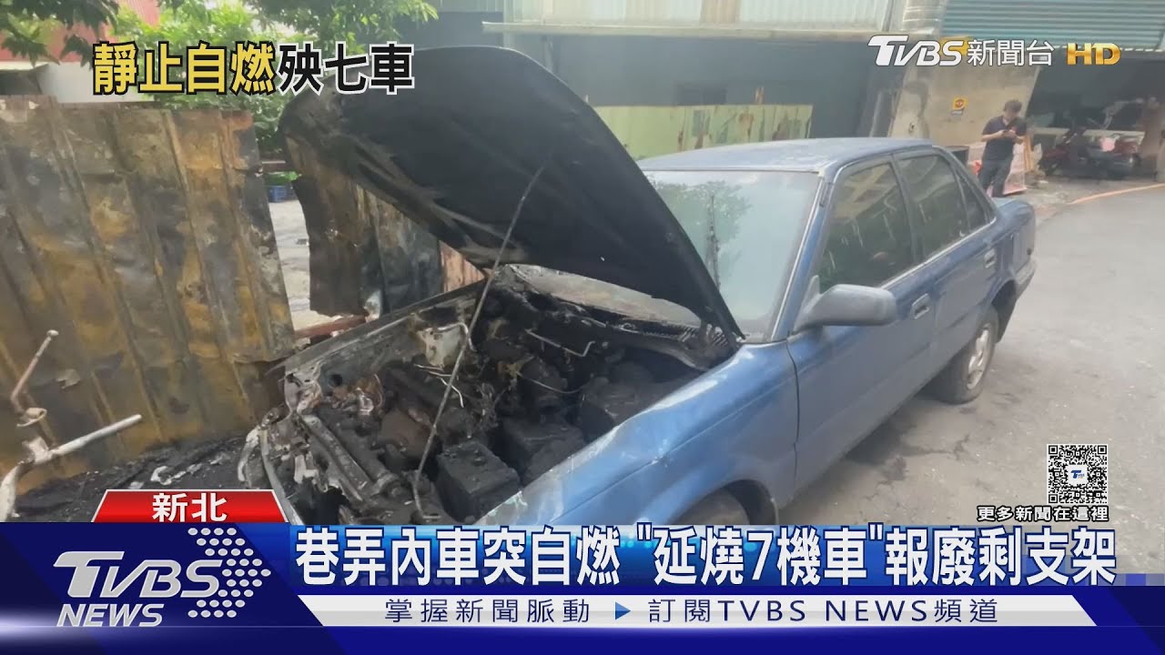 快訊/車主哭了!三重小轎車詭異竄火 鄰近7輛機車也被燒毀