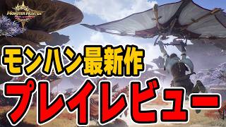 モンハン新作レビュー！ゲームの概要を解説し1ヵ月ガッツリ遊んだ感想を語る茶々茶【モンスターハンターアウトランダーズ MHO】