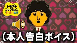 友達のMiiから『本人のアフレコ』が聞こえてくるトモコレでの告白シーンが地獄過ぎた # 完【トモコレ】
