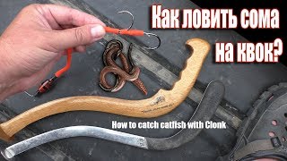 Снасти для ловли сом на квок