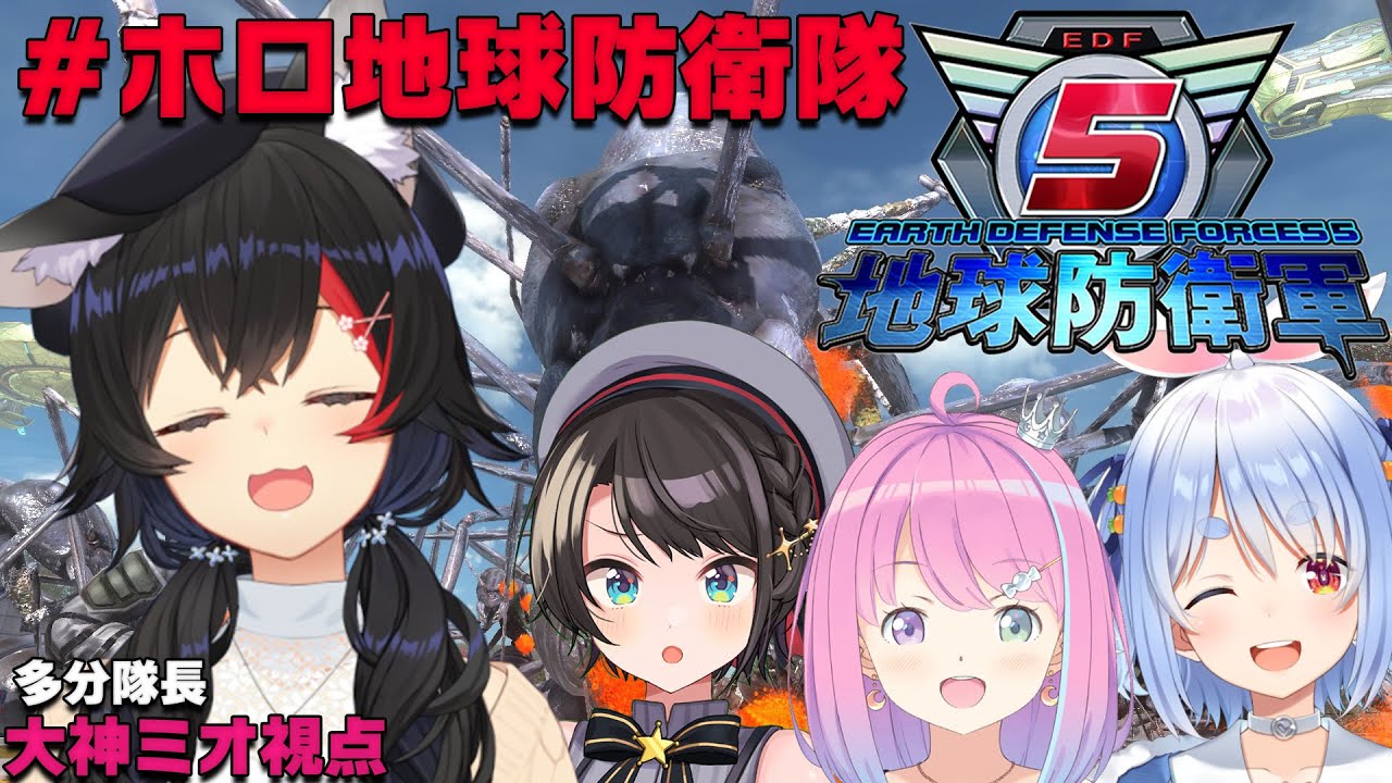 【大神ミオ視点】地球はホロライブが守る・・！新米隊員もいるよ！！！【#ホロ地球防衛隊】