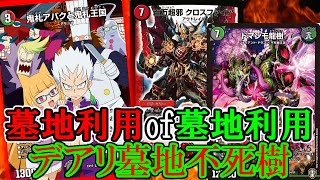 【デュエマ：対戦】無法者と不死樹王国共闘！　デアリ墓地フシギバース