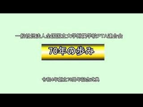 学校教育課程 全附Ｐ連　70年の歩み