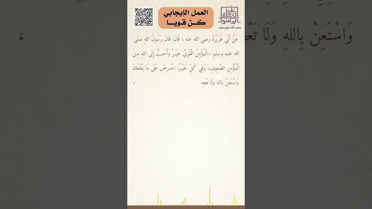 العمل الإيجابي.. كن قويًّا