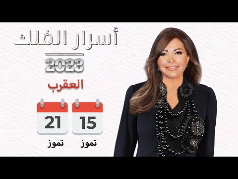 شاهد بالفيديو.. برج العقرب | من ١٥ الى ٢١ تموز ٢٠٢٣