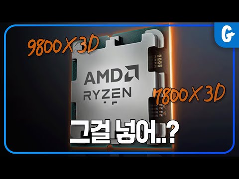 게임용 CPU 9800X3D, 7800X3D 이거 쓰세요!!!