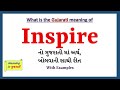 Inspire Meaning in Gujarati | Inspire નો અર્થ શું છે | Inspire in Gujarati Dictionary |