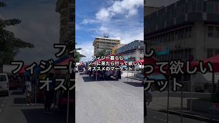 【日常】フィジーに来たら行って欲しいおすすめのマーケット
