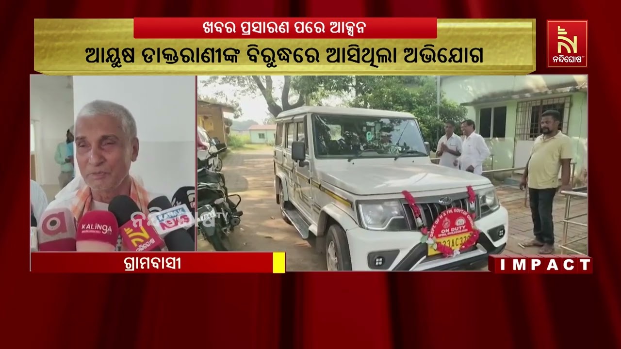 ନନ୍ଦିଘୋଷ ଟିଭି ଖବରର ପ୍ରଭାବ, ଆୟୁଷ ଡାକ୍ତରାଣୀଙ୍କ ବିରୋଧର?