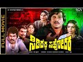 Sididedda Sahodara Kannada Full Movie Dr Vishnuvardan Tiger Prabhakar Aarathi Jayamala