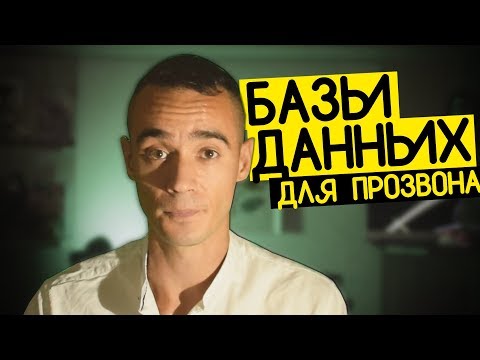 БЕСПЛАТНЫЕ БАЗЫ для холодных звонков