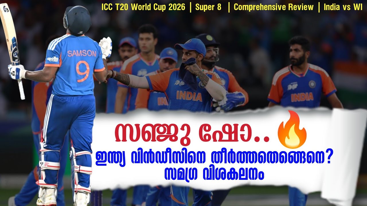 സഞ്ജു ഷോ..🔥ഇന്ത്യ വിൻഡീസിനെ തീർത്തതെങ്ങെനെ? | IND vs WI Comprehen