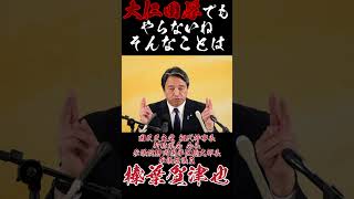 大仁田厚でもやらないねそんなことは #国民民主党 #榛葉賀津也 #神谷宗幣