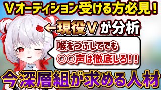 【新人Vオーディション】現役所属V・事務所社長によるVTuber事務所が求める人材分析アドバイス【深層組切り抜き / 飛出ぴょこら】