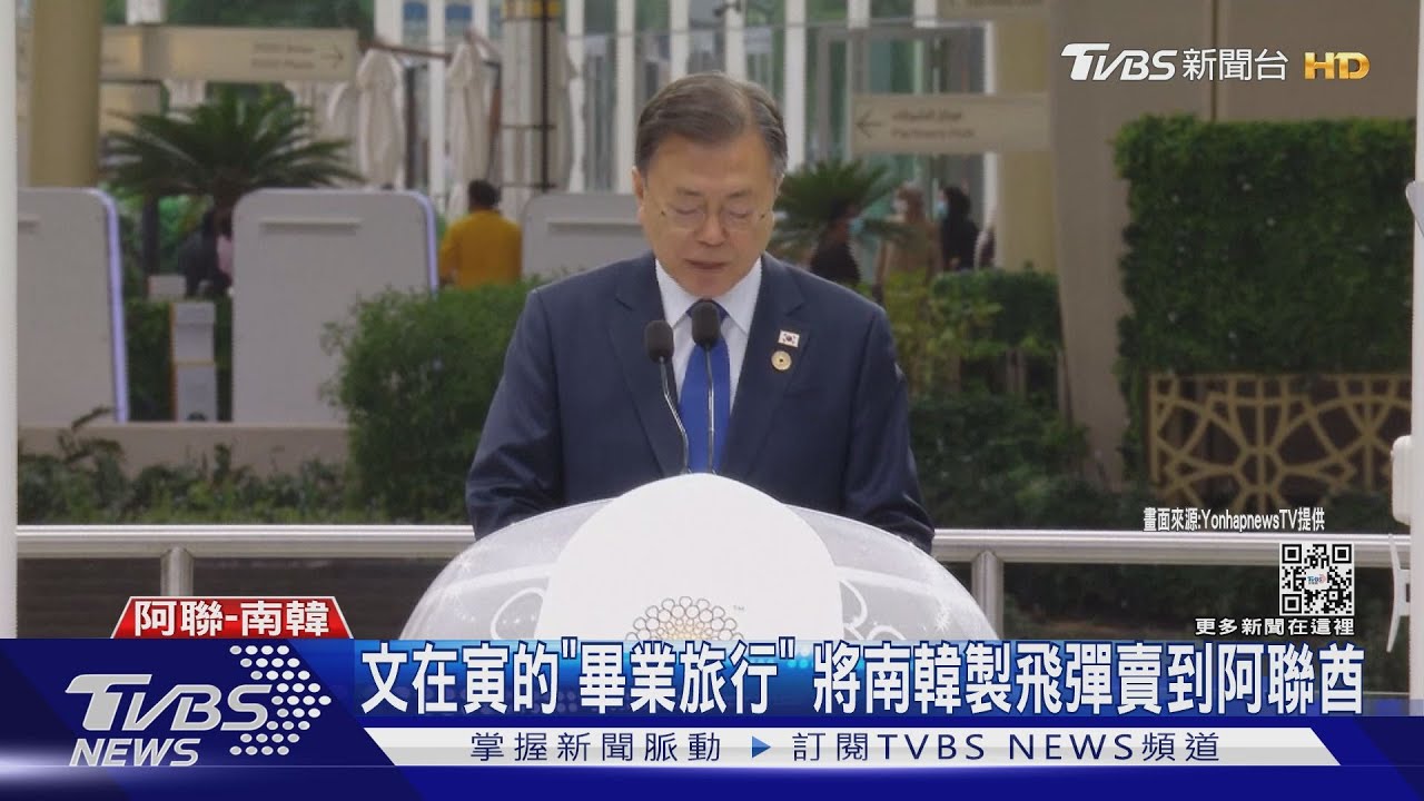文在寅的「畢業旅行」　將南韓製飛彈賣到阿聯酋