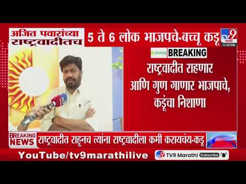 Bachu Kadu | Ajit Pawar यांच्या राष्ट्रवादीतच 5 ते 6 लोक भाजपचे - बच्चू कडू