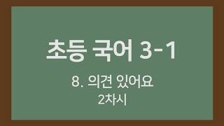 🎧온라인수업] 초등국어 3-1 8.의견이 있어요 2차시