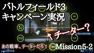 【BF3実況】チーターの戦車！？怒りのテヘラン！キャンペーン#5-2【PS3:ZERO】
