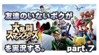 [archive]友達のいないボクがスマブラXを実況する。 part.7 feat.ガルナ(オワタP)