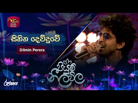 Sihina Dewduwe | සිහින දෙව්දුවේ | Dilmin Perera | Piyum Neela Vila | Roo Tunes