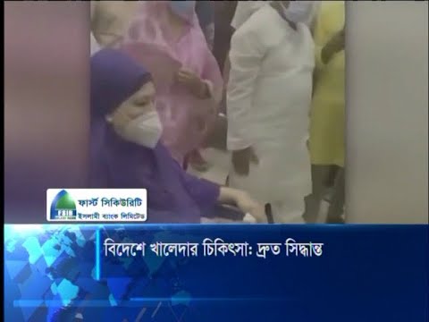 বিদেশে খালেদার চিকিৎসা: দ্রুত সিদ্ধান্ত