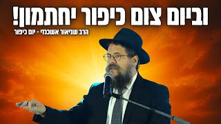 וביום צום כיפור יחתמון - הרב שניאור אשכנזי בשיעור נדיר רגע לפני כניסת יום הכיפורים !! (פ"ה) (הרב שניאור אשכנזי) - התמונה מוצגת ישירות מתוך אתר האינטרנט יוטיוב. זכויות היוצרים בתמונה שייכות ליוצרה. קישור קרדיט למקור התוכן נמצא בתוך דף הסרטון וביום צום כיפור יחתמון - הרב שניאור אשכנזי בשיעור נדיר רגע לפני כניסת יום הכיפורים !! (פ"ה) (הרב שניאור אשכנזי) - התמונה מוצגת ישירות מתוך אתר האינטרנט יוטיוב. זכויות היוצרים בתמונה שייכות ליוצרה. קישור קרדיט למקור התוכן נמצא בתוך דף הסרטון