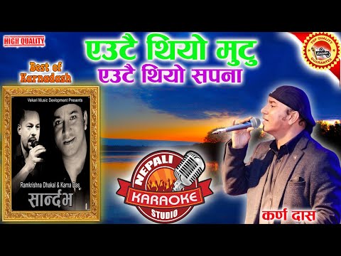 Eutai Thiyo Mutu Karaoke || एउटै थियो मुटु || Karna Das || HD Quality || Nepali Karaoke #trending