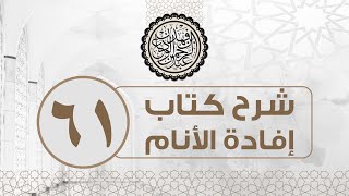 شرح كتاب إفادة الأنام (61) | كتاب البيوع - باب الوقف | الشيخ عبدالرحمن الودعان image