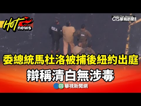 委總統馬杜洛被捕後紐約出庭　辯稱清白無涉毒