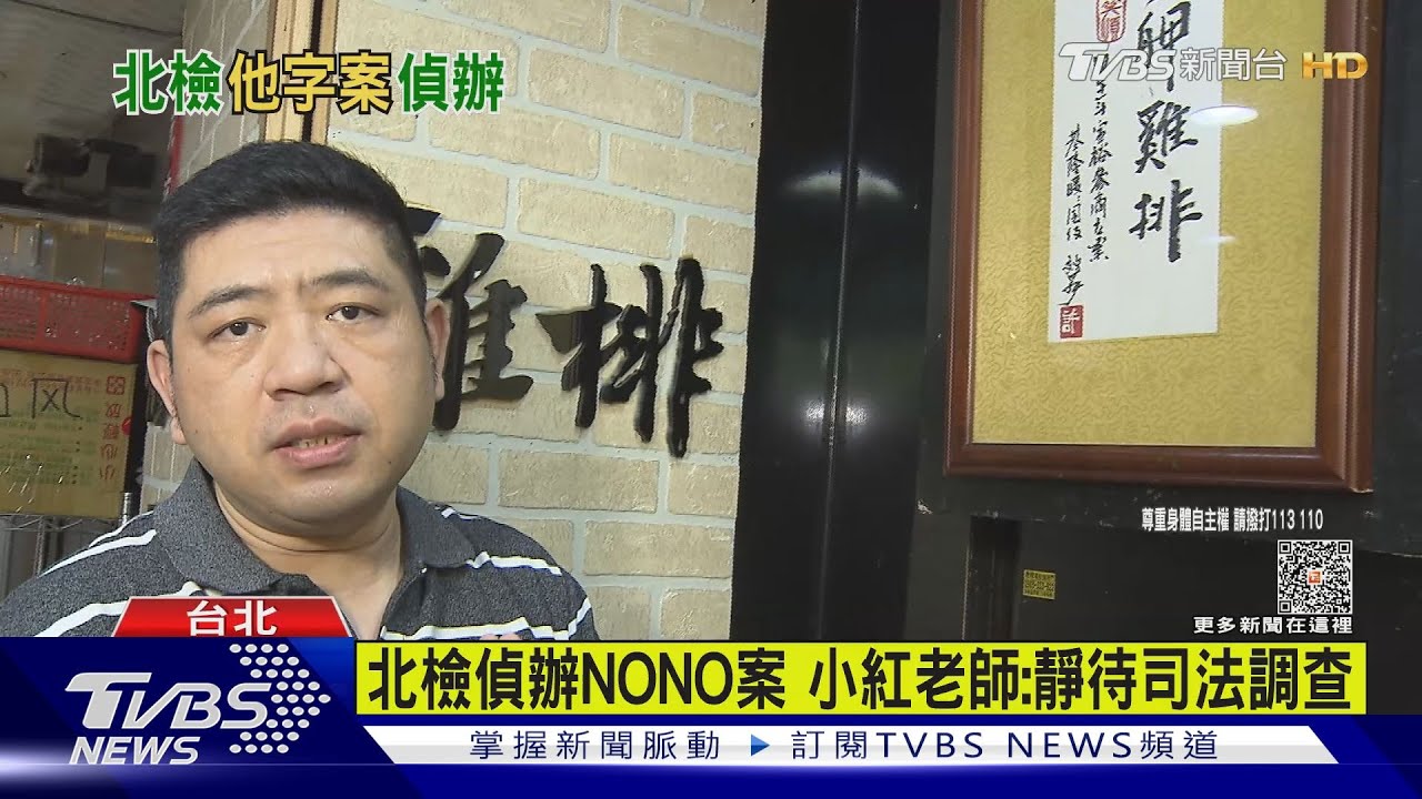 NONO遭控侵犯多人？　北檢分「他字案」調查