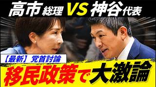 【超速報】高市総理VS神谷代表…移民政策を巡り党首討論で場内騒然…
