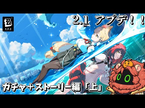 【ゼンレスゾーンゼロ/Zenless Zone Zero】2.1来た!!ガチャ+ストーリー!!「上」【獣人Vtuber獅子座みかん】