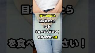 【ガッパの1分健康】夜に3回以上目が覚めたら『これ』を食べてください！