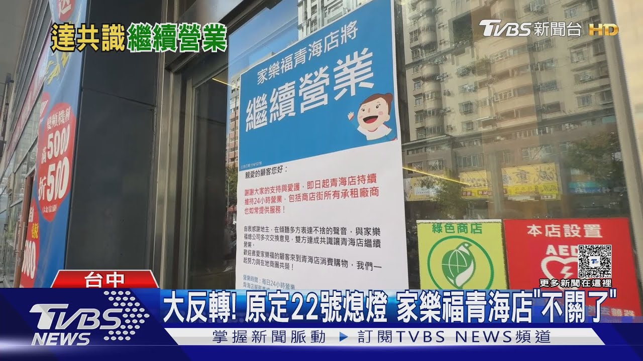 家樂福青海店「突撤熄燈公告」與地主達共識 顧客狂喜:放鞭炮慶祝