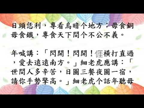 新編客家故事集33.細老虎堵著年(四縣腔)