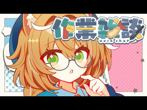 【まったり】さぎょざつ #裏作業 #雑談【裏作業】
