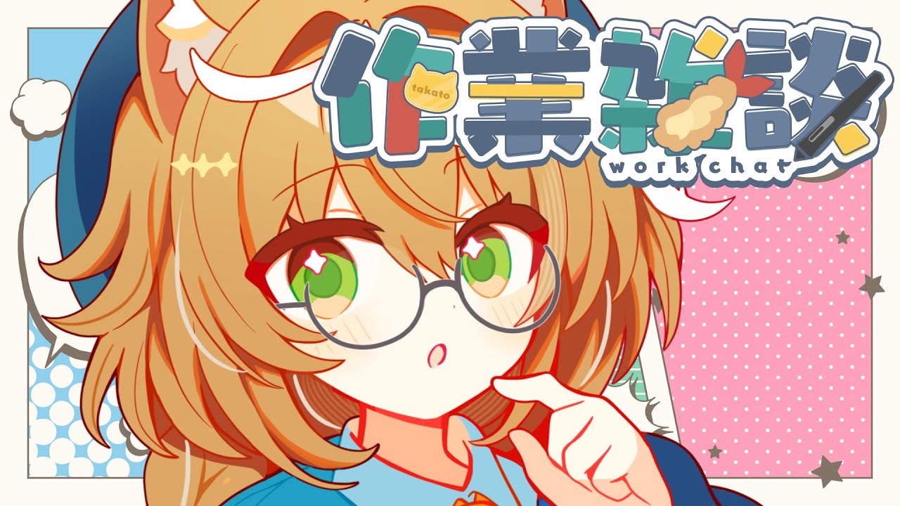 【まったり】さぎょざつ #裏作業 #雑談【裏作業】