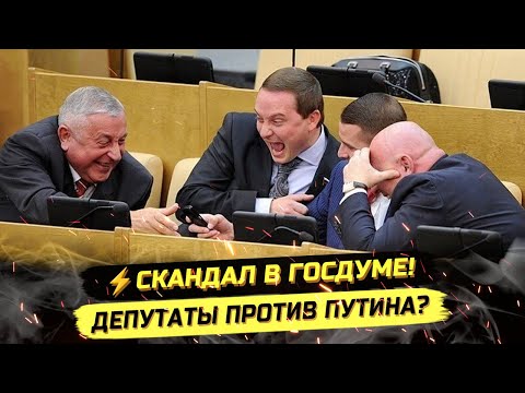 ⚡️ДЕПУТАТЫ ПРОТИВ ПУТИНА? ОТМЕНИТЬ ДЕКЛАРАЦИИ, УЗАКОНИТЬ ВОРОВСТВО!