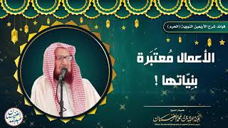 صورة الأعمال معتبرة بنِيّاتها! | الشيخ عبدالله الغنيمان