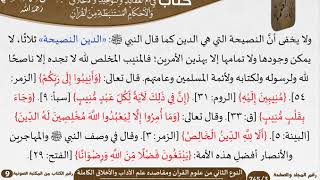 47 النوع الثاني من علوم القرآن ومقاصده علم الآداب والأخلاق الكاملة من كتاب فتح الرحيم للشيخ السعدي image