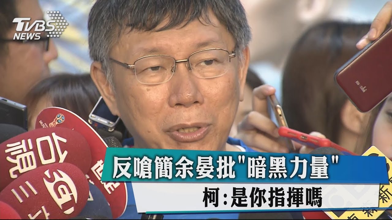 反嗆簡余晏批「暗黑力量」 柯:是你指揮嗎