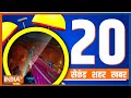 20 Second 20 Shehar 20 Khabar | News Today | October 03, 2022