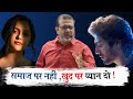 समाज पर नहीं खुद पर ध्यान दो Focus On Yourself Not On So