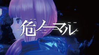 花譜 #57「危ノーマル」 【オリジナルMV】